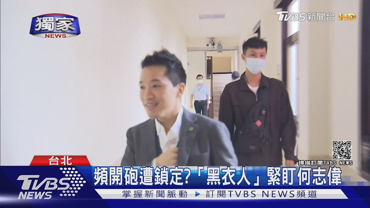 頻開砲遭鎖定? 「黑衣人」立院緊跟何志偉