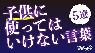 【絶対ダメ】子供に使ってはいけない言葉5選