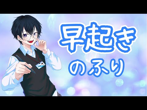 【朝枠】早起きのフリをしよう【#初見さん歓迎】