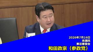 【字幕付き】20260716 衆議院 憲法審査会 06 和田政宗 参政党