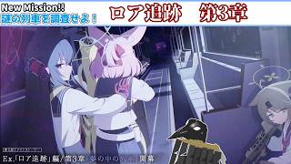 【#ブルーアーカイブ】きさらぎ駅？　猿夢？　EXロア追跡第3章！【メインストーリー初見！】