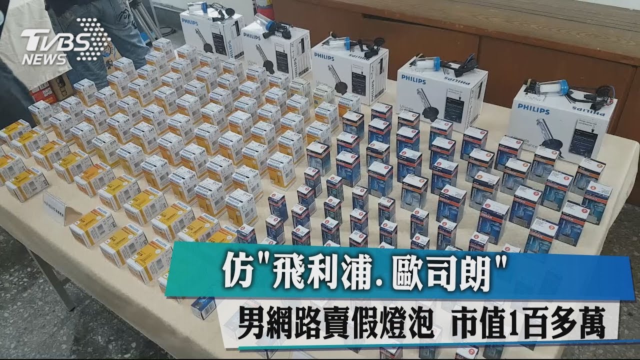 仿「飛利浦、歐司朗」!男網路賣假燈泡 市值100多萬