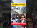 Amitabh Bachchan House Jalsa Youtubeshorts Shortsvideo