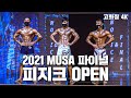 2021 MUSA 파이널 피지크 OPEN [4K 고화질]
