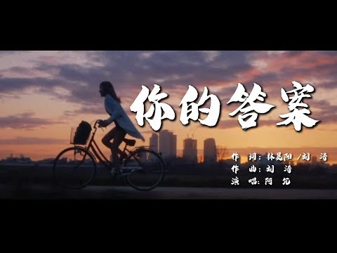你的答案  阿冗【創作MV】