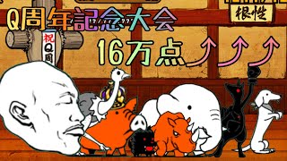 Q周年記念道場セイバーなし160757点【にゃんこ道場】