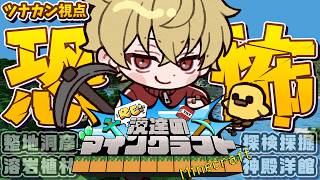【Re:漢達のマインクラフト】自宅も冒険も完璧やね【ツナカン視点】day5