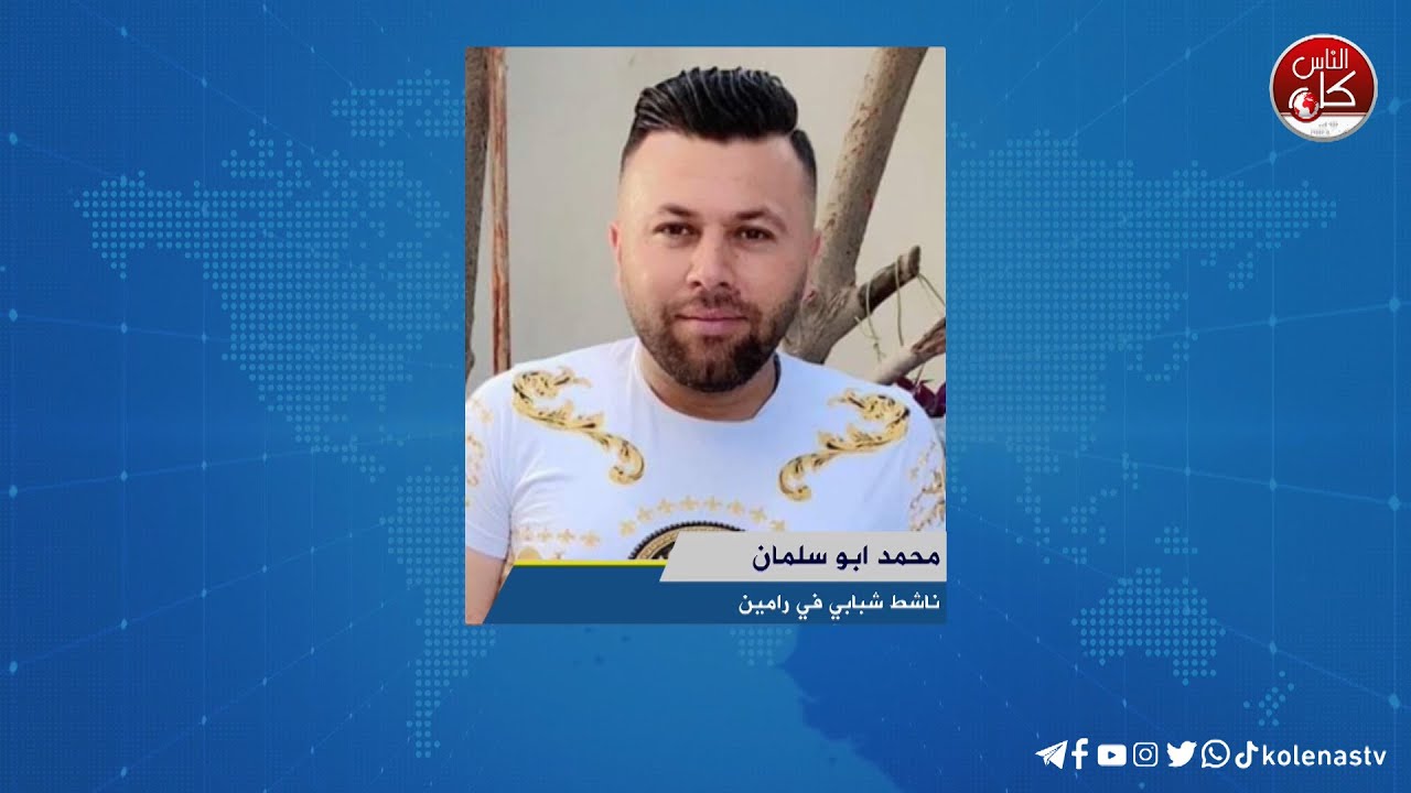 اعتداءات المستوطنين على اراضي قرية رامين لقاء محمد ابو سلمان  : ناشط شبابي في رامين