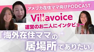 共感の嵐！「アメリカの心の実家になりたい！」PODCAST 「Villavoice」を運営するReiさんとMotomiさんに話を聞いたら共感だらけだった