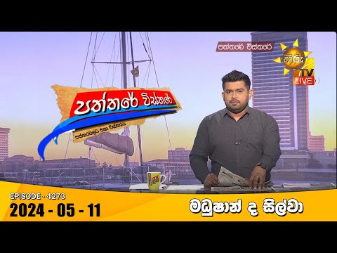 Hiru TV Paththare Visthare - හිරු ටීවී පත්තරේ විස්තරේ LIVE | 2024-05-11 | Hiru News