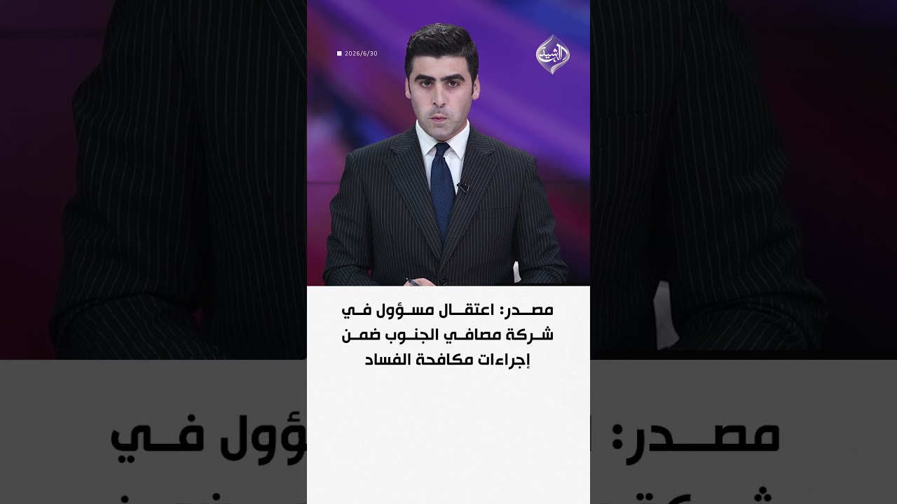 فيديو | مصدر: اعتقال مسؤول في شركة مصافي الجنوب ضمن إجراءات مكافحة الفساد