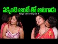 PAKKINTI AUNTY THO AATAGAADU NEW TELUGU ROMANTIC WEB SERIES CHILL GUYS