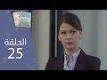 تحت المراقبة -  الموسم 2 I الحلقة 25 mp3