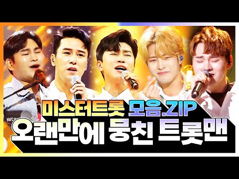 오랜만에 뭉친 트롯맨!! ¸강태관¸박서진¸장민호¸임영웅¸김중연¸ 환상의 트로트 무대 #트롯맨
