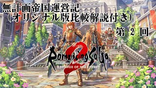 【LIVE】ロマンシングサガ2 RoT7　無計画でクリアまで進む配信　第2回目
