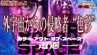 【 映画紹介 】今週の作品『カラーアウトオブスペース 遭遇』 ルーレットで決める 映画紹介 配信 【 ホラー映画紹介 Vtuber 】【 ホラー映画紹介 】