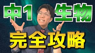 【中学理科】1本の動画で中1生物分野を全部解説～初学者でも分かる～