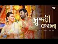 Shundori Komola সুন্দরী কমলা Villain Ankush Mimi Armaan Antara Subho JAM8 SVF 