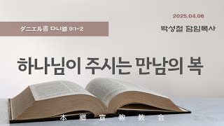 2025년4월6일, ダニエル書 다니엘 9:1-2(하나님이 주시는 만남의 복)
