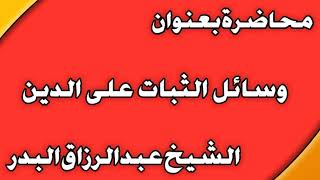 وسائل الثبات على الدين الشيخ عبد الرزاق بن عبد المحسن  العباد image