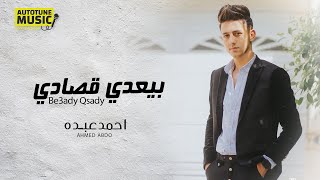 كلمات اغنية بيعدي قصادي احمد عبده