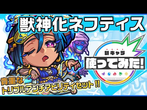 新キャラ ネフティス獣神化 重力バリア ウィンド 減速壁の3ギミックに対応可能 Ssはスピードとパワーがアップ ヒットした敵の弱点の効果 をアップさせる 新キャラ使ってみた モンスト公式 일본유튜버 우투 新キャラ ネフティス獣神化 重力バリア ウィンド 減速壁の3ギミックに対応可能 Ssはスピードとパワーがアップ ヒットした敵の弱点の効果 をアップさせる 新キャラ使ってみた モンスト公式 일본유튜버 우투