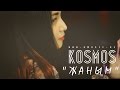 KOSMOS - Жаным (Official video) 
