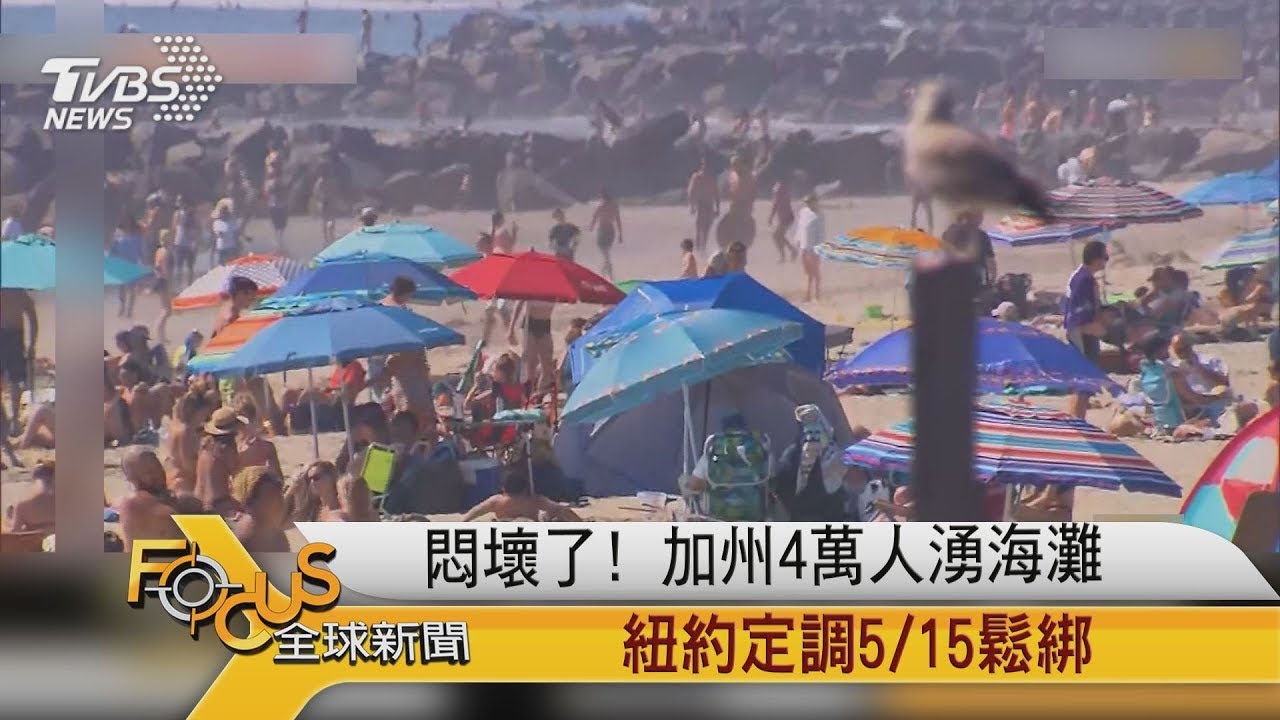 悶壞了!加州4萬人湧海灘 紐約定調5/15鬆綁