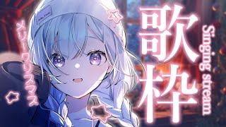【 #歌枠 】クリスマス歌枠🎄サンタさん来た？【 白傘くらげ / ぱらすと！ 】