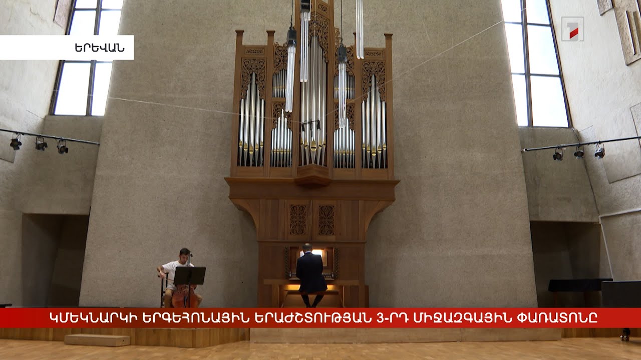 Կմեկնարկի երգեհոնային 3-րդ միջազգային փառատոնը