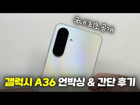 정발 언제?? 갤럭시 A36 언박싱 & 간단 후기