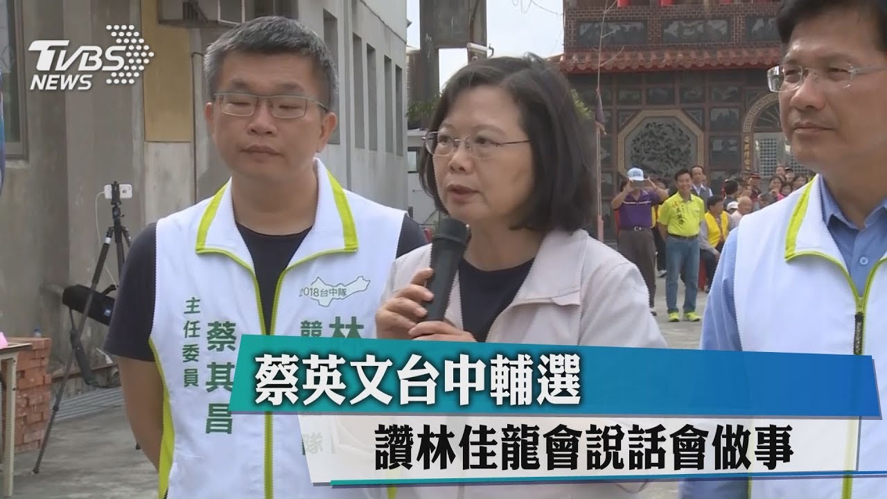 蔡英文台中輔選　讚林佳龍會說話會做事