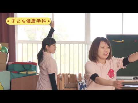九州女子短期大学　子ども健康学科　学科案内
