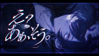 え?あぁ、そう。 / 蝶々P 青木葉 (cover)