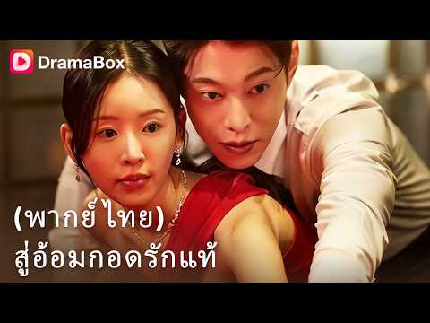 ท้อง 5 เดือนโดนทำร้ายจนแท้ง! สามีใหม่ลึกลับช่วยแก้แค้น 💥🔥| Dramabox