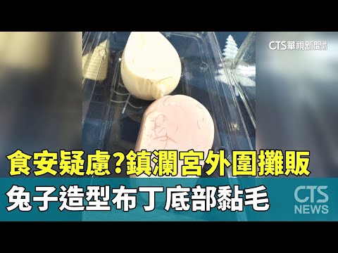 食安疑慮？　鎮瀾宮外圍攤販　兔子造型布丁底部黏毛