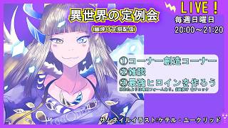 【コーナー作るよ！】異世界の定例会【定期配信 毎週日曜20:00～21:20】