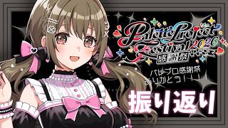 #パレプロ感謝祭2026 ありがとうございました！！！💖🎨【藤宮コトハ / パレプロ】