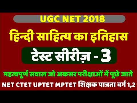 UGC NET 2019, हिंदी साहित्य का इतिहास टेस्ट सीरीज़-3, hindi sahitya ka itihas for ugc net, ugc net. Video