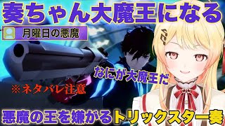 【ペルソナ5】大魔王奏ちゃん悪神に打ち勝つ！【音乃瀬奏/ホロライブ/切り抜き】