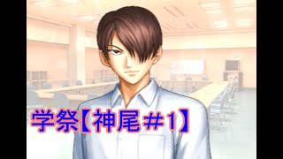 学園祭の王子様【神尾ルート＃1】