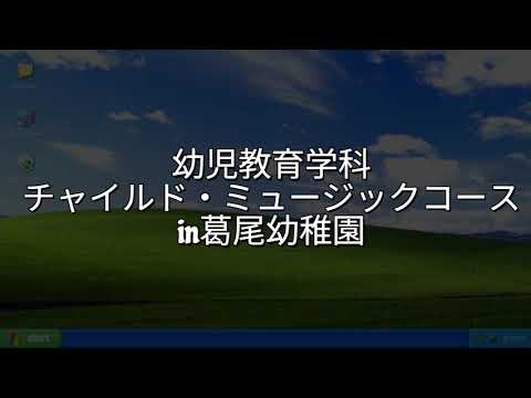 幼児教育学科チャイルド・ミュージックコース2025年度地域貢献活動　葛尾幼稚園