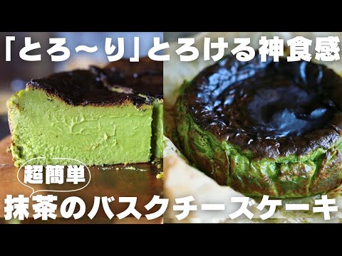 抹茶のバスクチーズケーキ