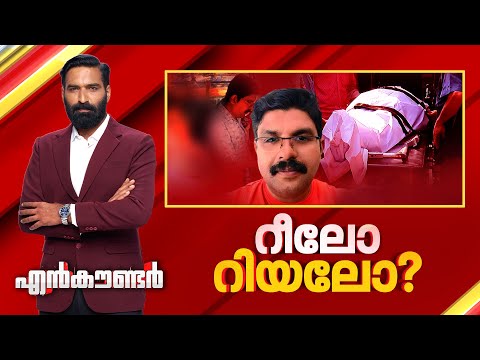 റീലോ റിയലോ ? | Encounter Prime | Hashmi Taj Ibrahim | 19 January 2026 | 24 News