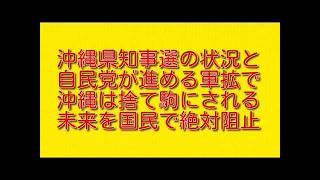 沖縄県知事選の状況と自民党が進める軍拡で沖縄は捨て駒にされる未来を国民で絶対阻止