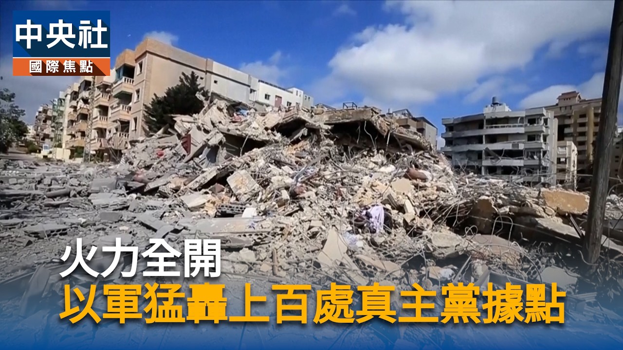 火力全開　以軍猛轟上百處真主黨據點 | 中央社全球視野