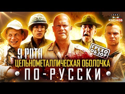 Грехо-Обзор "9 Рота"