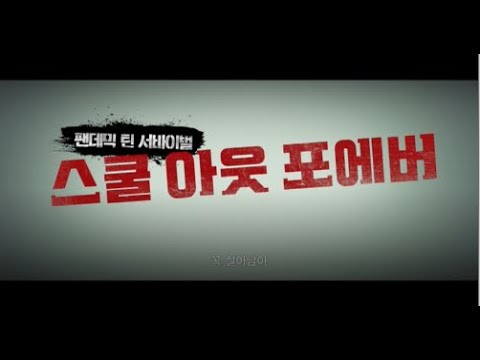 [스쿨 아웃 포에버] 메인예고편