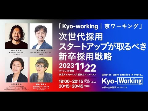 Kyo-Workingトークセッション「次世代採用　スタートアップが取るべき新卒採用戦略」(2023/11/22)