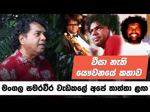 මංගල සමරවීර වැඩකලේ අපේ තාත්තා ළඟ - බූඩී කීර්තිසේන සමග මතක පද | Boodee Keerthisena | Mathaka Pada